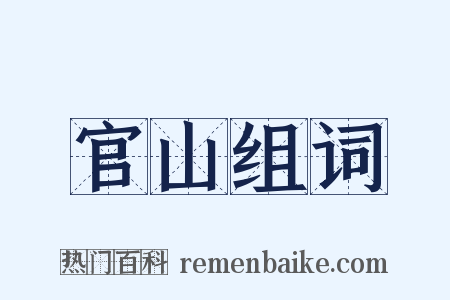 官山组词是什么意思的图片